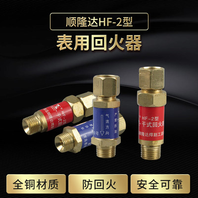 青岛顺隆达氧气/乙炔回火防止器HF-2型表用干式回火器 防逆火装置