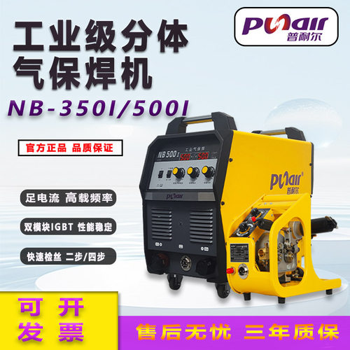 普耐尔NB350/500I气保焊机工业级