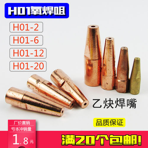 氧气乙炔焊嘴H01-2 6 12 20小型气焊咀 射吸式焊炬枪咀钎焊嘴 铜 - 封面