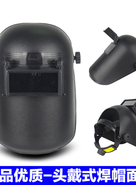 世纪威和WHF02焊接面罩 头戴式焊帽 电焊/氩弧焊/二保焊防护面具