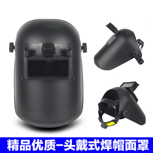 世纪威和WHF02焊接面罩 头戴式焊帽 电焊/氩弧焊/二保焊防护面具
