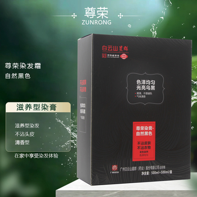尊荣白云山黑油染发剂焗油膏植物自然黑染发膏大盒黑发霜盖白发