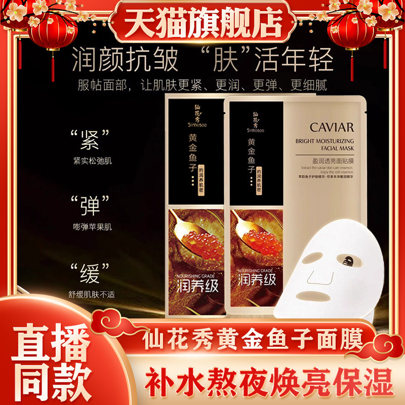 Sinhosoo仙花秀黄金鱼子盈润透亮面贴膜补水熬夜焕亮保湿一枝梅荐