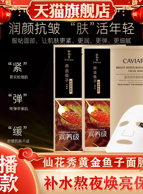 Sinhosoo仙花秀黄金鱼子盈润透亮面贴膜补水熬夜焕亮保湿一枝梅荐