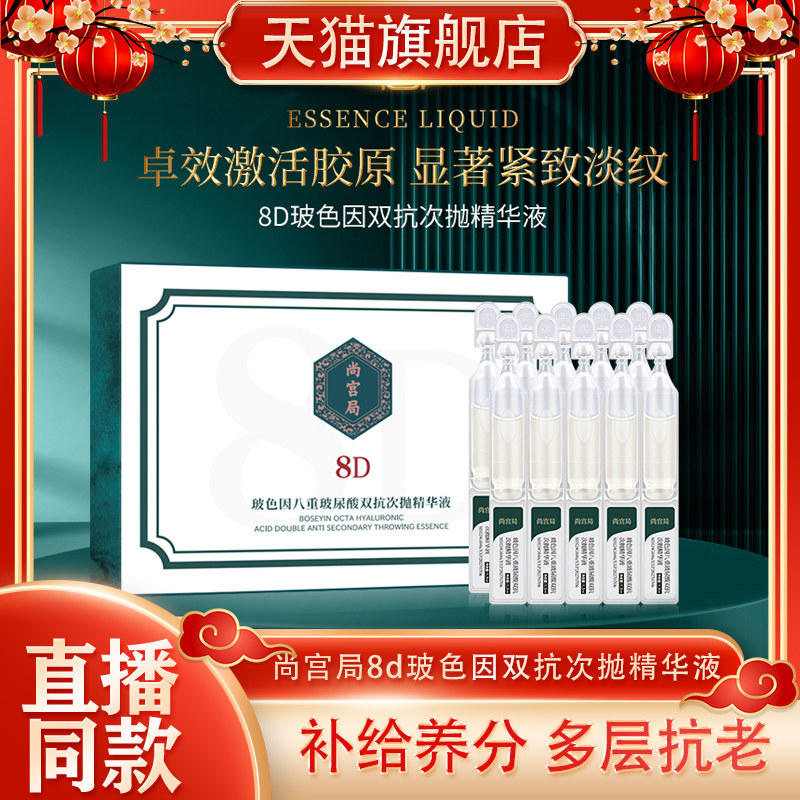 尚宫局8d玻色因八重玻尿酸双抗次抛精华液紧致抗老淡纹补水舒缓