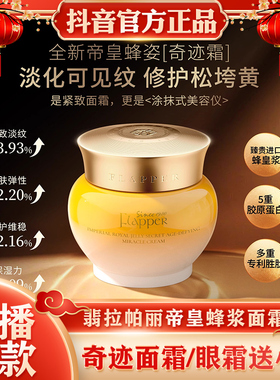 Flapper翡拉帕丽帝皇蜂浆秘龄奇迹面霜眼霜紧致淡皱纹抗皱一枝梅