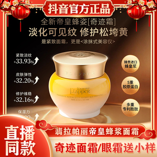 Flapper翡拉帕丽帝皇蜂浆秘龄奇迹面霜眼霜紧致淡皱纹抗皱一枝梅