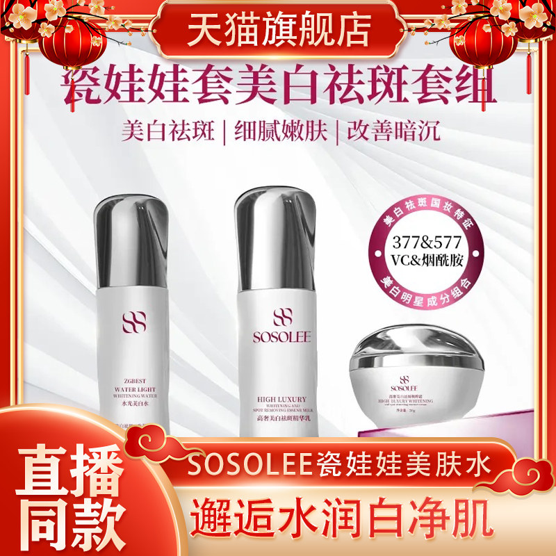 SOSOLEE瓷娃娃美白水乳霜三件套提亮肤色补水美肤水光精华水图片