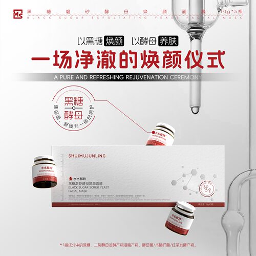 水木郡羚黑糖磨砂酵母焕颜面膜5g*10瓶