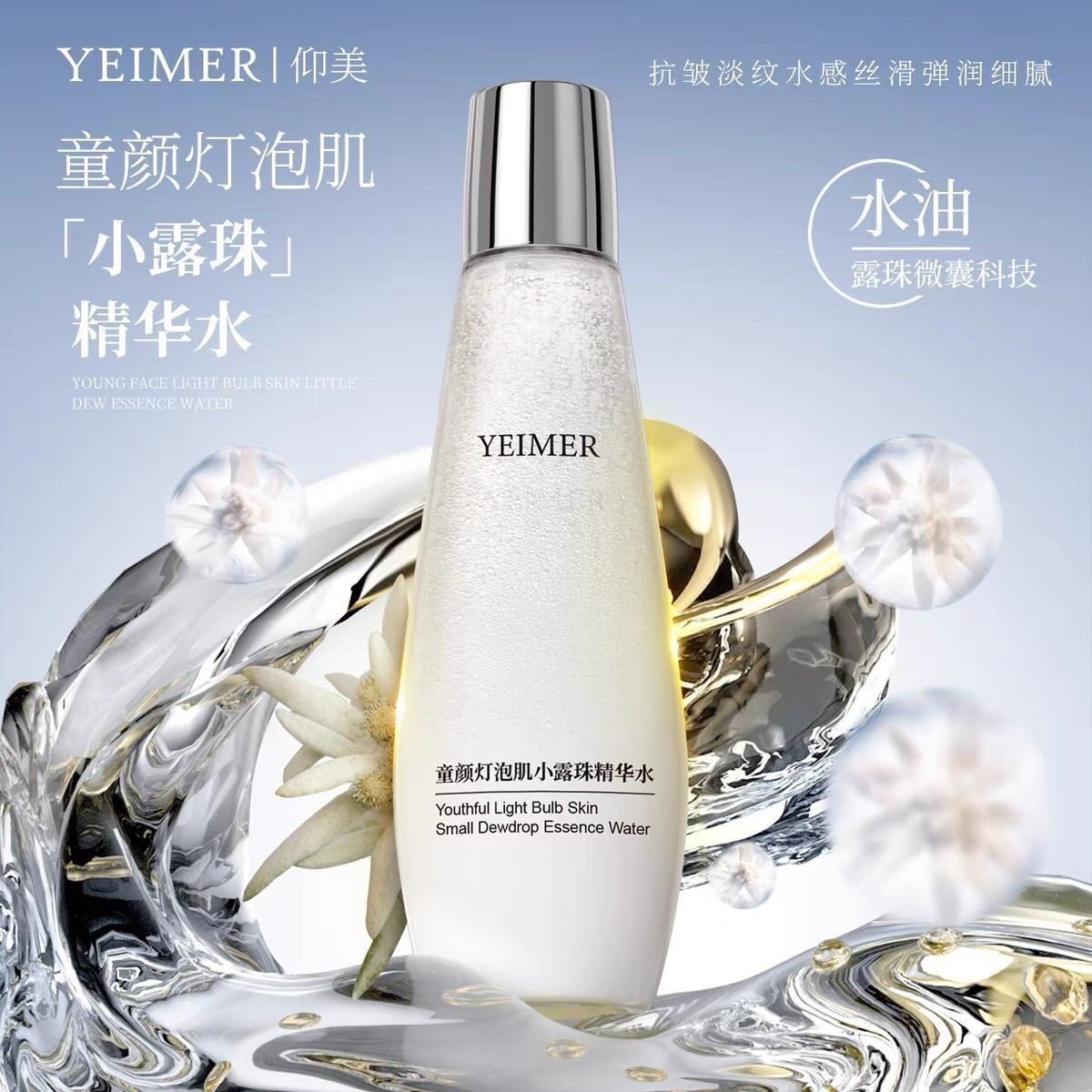YEIMER仰美童颜灯泡肌小露珠精华水200ml