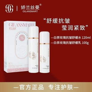 娇兰丝曼GILANSMART白茶玫瑰抗皱舒缓水乳保湿补水两件套