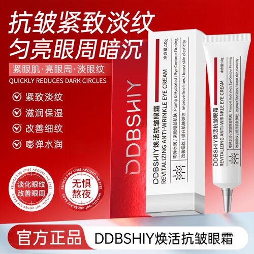 DDBSHIY焕活抗皱眼霜10g