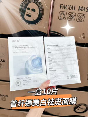 【发5盒】普纤娜美白祛斑面膜一盒10片补水保湿祛黑祛黄