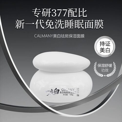 CALMANY卡尔曼尼美白祛斑保湿面膜白罐睡眠面膜100g