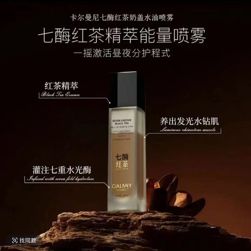 卡尔曼尼七酶红茶奶盖水油喷雾120ml