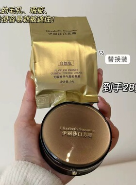 伊丽莎白苏珊无暇精华气垫粉凝霜替换装