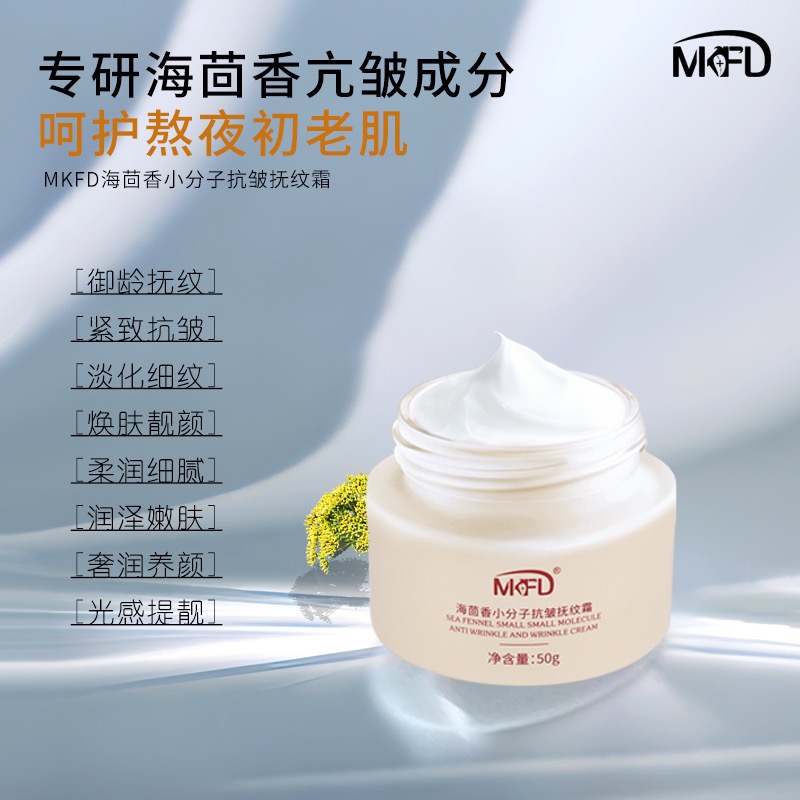 MKFD海茴香小分子抗皱抚纹霜50g