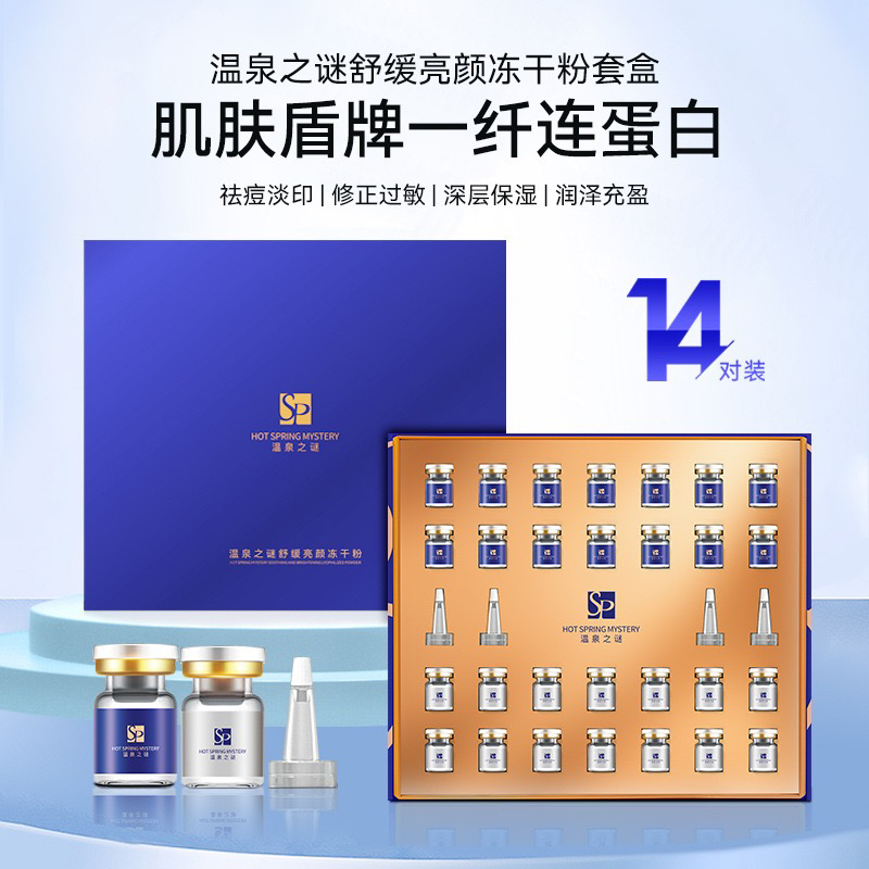温泉之谜舒缓亮颜冻干粉14对祛痘淡化痘印冻干粉套盒敏感泛红