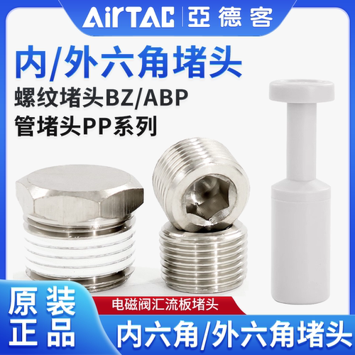 原装亚德客内六角外堵头