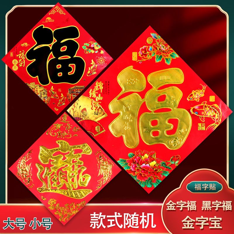 10-90张福字门贴贴纸窗花春节新年乔迁入宅进宅大吉招财进宝对联