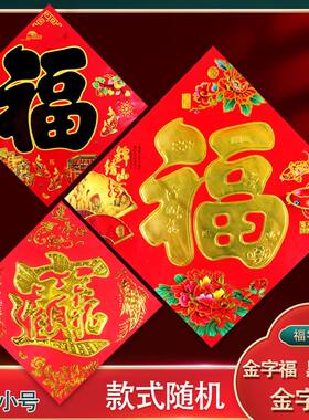 新年对联进宅大吉福字门贴