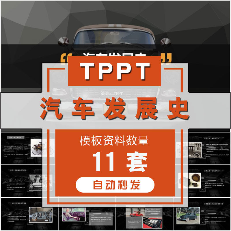 汽车发展史ppt模板车辆发展简史车身变迁史历史历程品牌概况简介