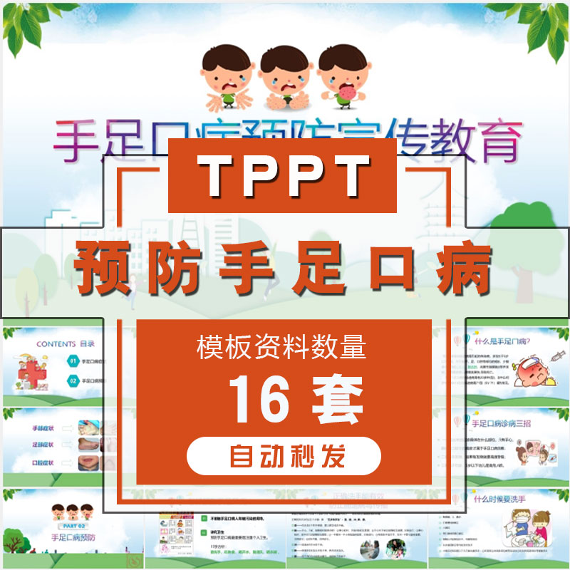 儿童常见传染病手足口病预防知识讲座课件ppt模板小学生讲究卫生