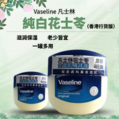 香港原版 Vaseline凡士林晶冻润肤膏全身滋润保湿 孕妇婴儿白花士苓