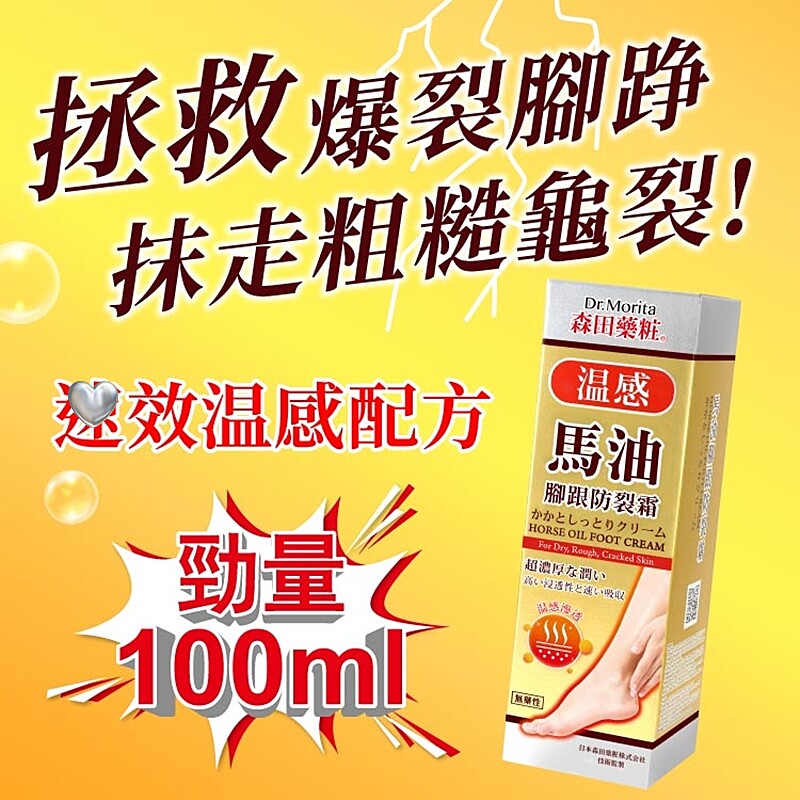 香港购森田温感马油脚跟防裂霜100ML深层修护防止龟裂滋润护足霜
