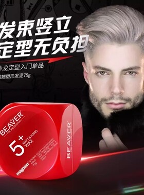 博柔Beaver5发泥特硬发蜡
