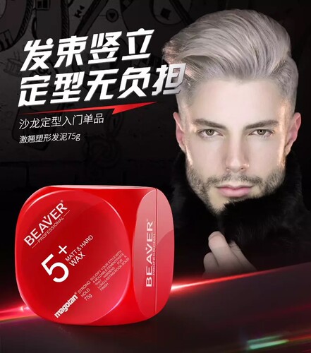 博柔Beaver5发泥特硬发蜡