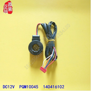 全新 DC12V 变频空调 PQM10045电子膨胀阀线圈 140416102