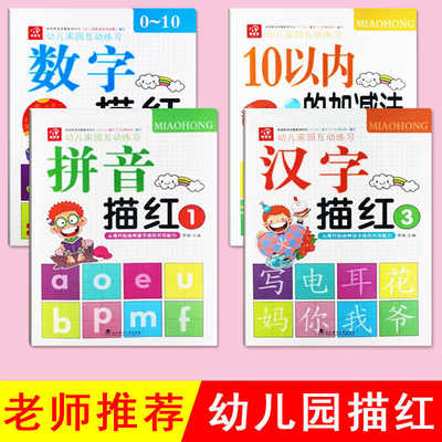 学前规范描红本加减法