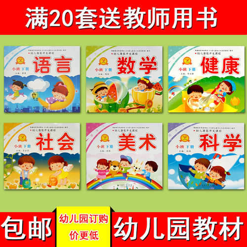 幼儿园小班教材课本全套