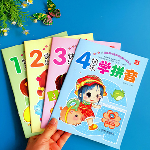 学拼音正版幼儿园教材学前班教材幼儿园拼音书籍快乐学拼音上册