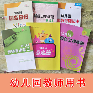 幼儿园园长工作手册教师备课笔记园务日记点名册听课记录登记本