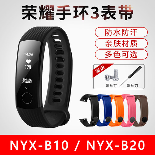 适用荣耀手环3表带NYX-B10/B20