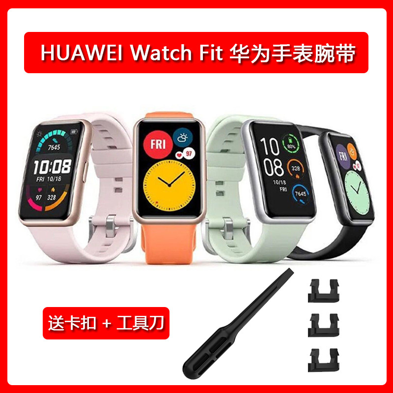 华为手环WatchFit/Fitnew表带