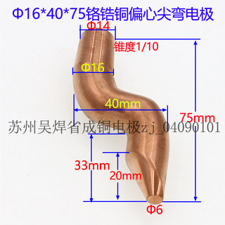 点焊机电极头电阻焊机碰焊头铬锆铜偏心尖弯电极16*40*75苏州实体