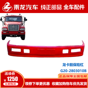 全新原装乘龙老龙卡前保险杠总成东风霸龙轿运车尖头车前杠雷诺红