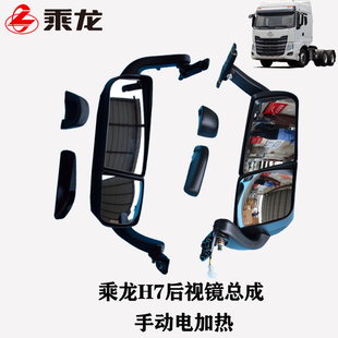 原装新款乘龙H7倒车镜驾驶室汽车视镜总成手动左右车门H738202150