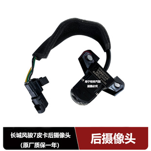 原装长城风骏7后摄像头360行车记录仪皮卡后倒车影像原厂总成
