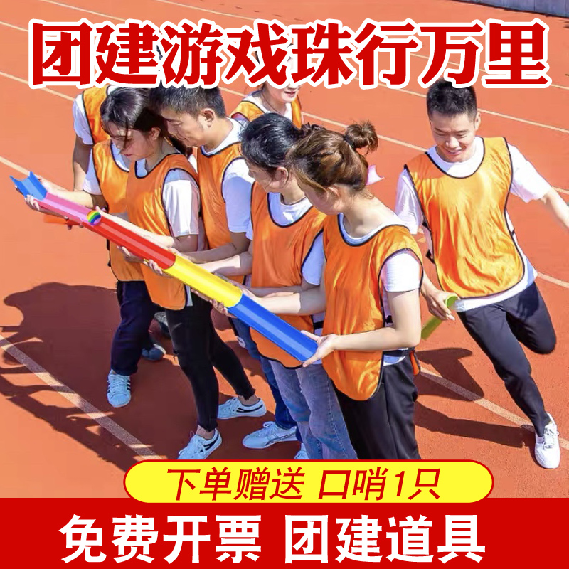 公司年会珠行万里u型槽拓展团建游戏道具幼儿园活动趣味运动会