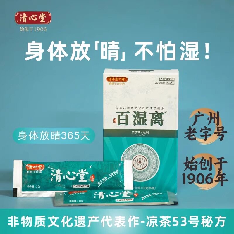 清心堂百湿离离湿茶中草药养生茶成人广东特产老字号无糖草本饮料