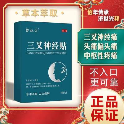 苗叔公三叉神经贴脸部面部三岔疼牙痛草本头痛贴神经性偏头痛贴膏