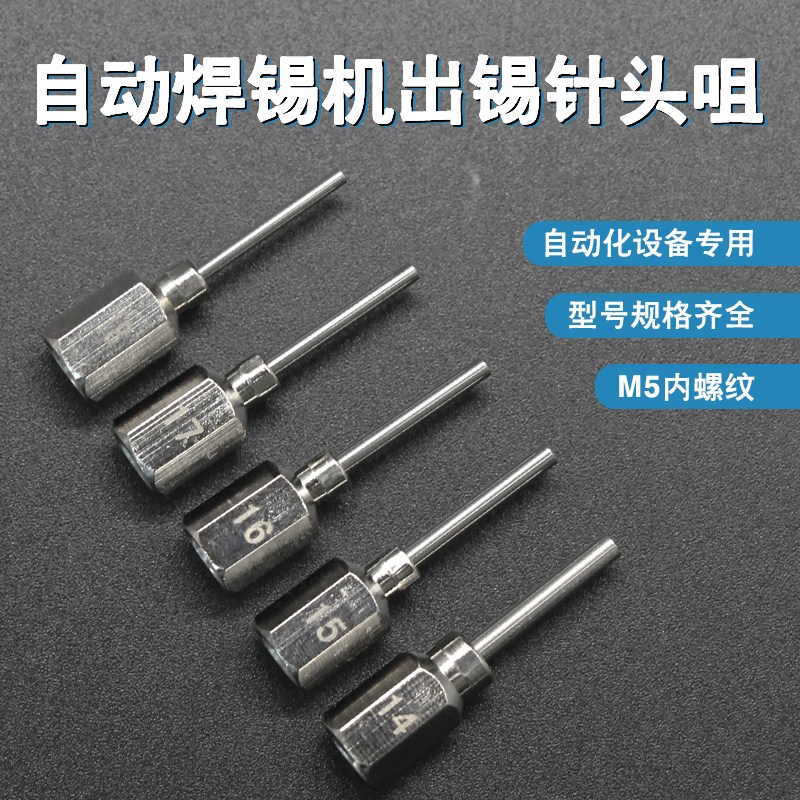 全自动焊锡机送锡导管出锡咀针头