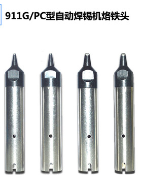 911G10PC/13PC/16PC/20PC/24PC/30PC/40PC/50PC自动焊锡机烙铁头