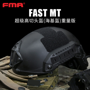 FMA FAST-MT(Maritime)超高切头盔重量版高性能重量户外盔TB1294