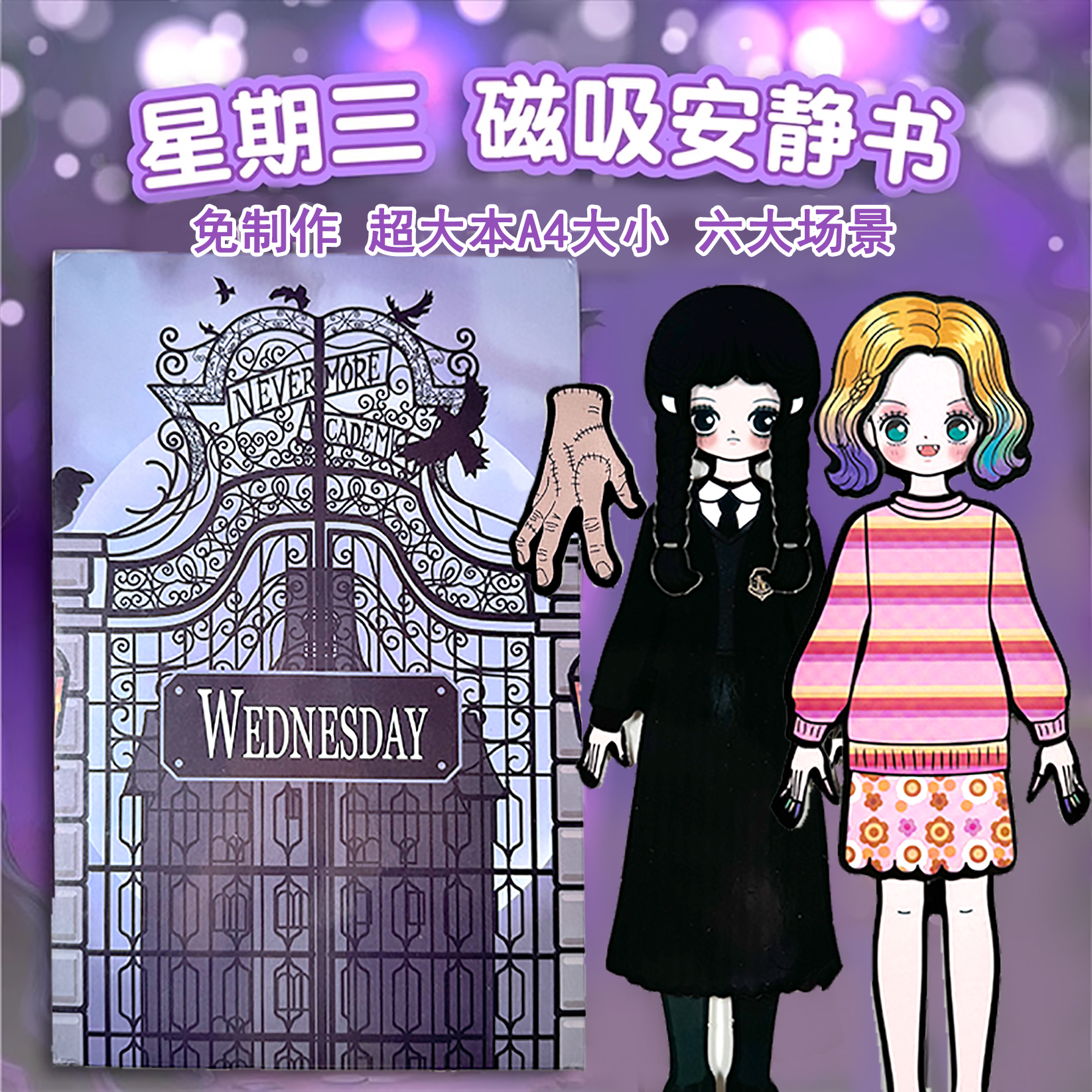 黑色星期三超大本巨无霸磁力安静书公主换装游戏女孩儿童玩具礼物