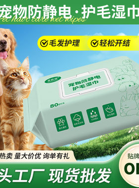 普欣诺宠物湿纸巾猫咪狗狗专用湿巾80抽宠物毛发开结湿巾厂家批发